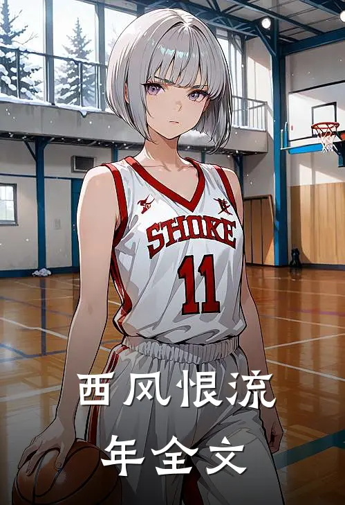 西风恨流年全文