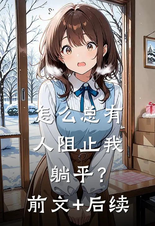 怎么总有人阻止我躺平？前文+后续
