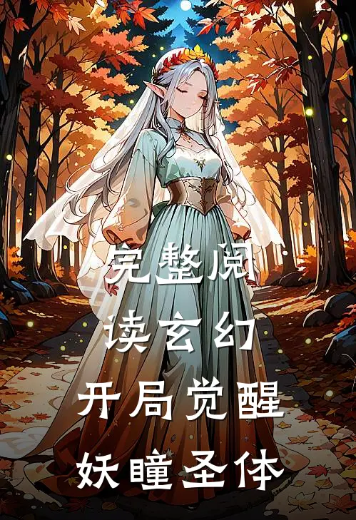 完整阅读玄幻：开局觉醒妖瞳圣体