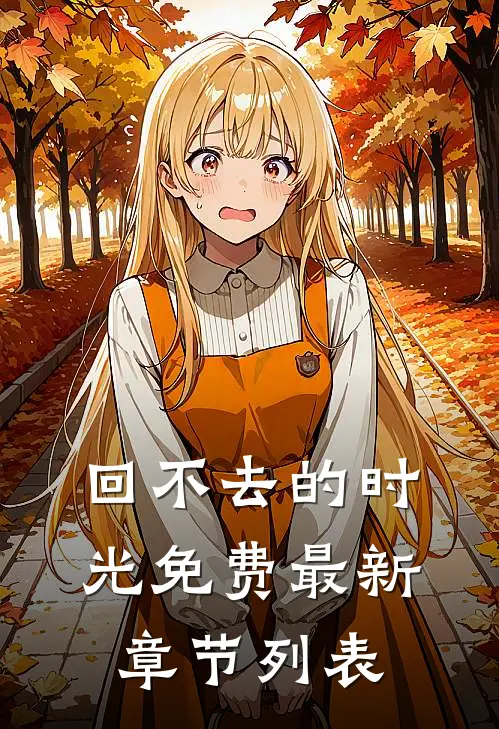 回不去的时光免费最新章节列表