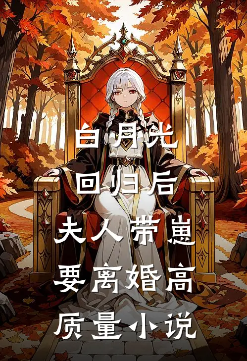 白月光回归后，夫人带崽要离婚高质量小说
