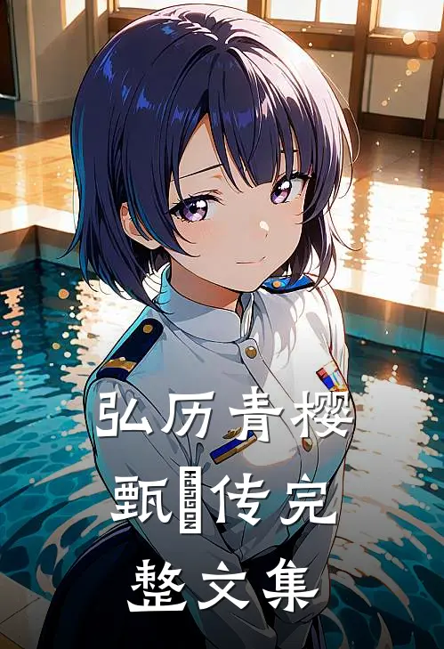 弘历青樱甄嬛传完整文集