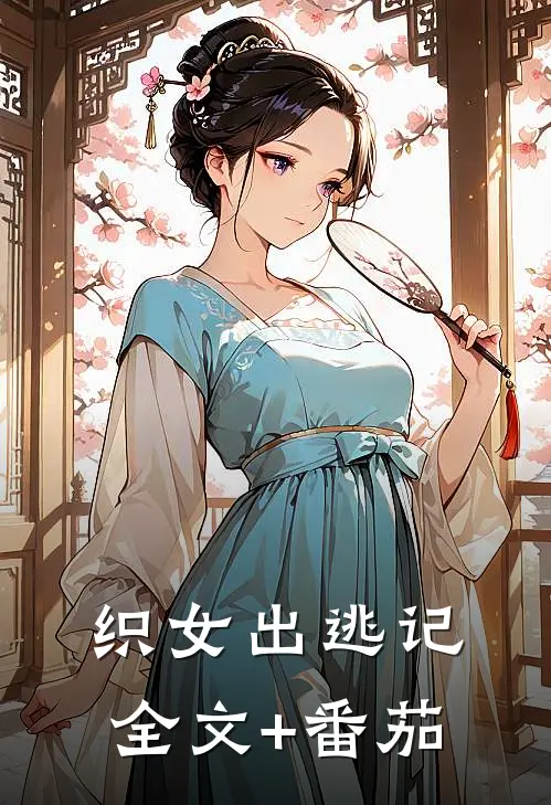 织女出逃记全文+番茄