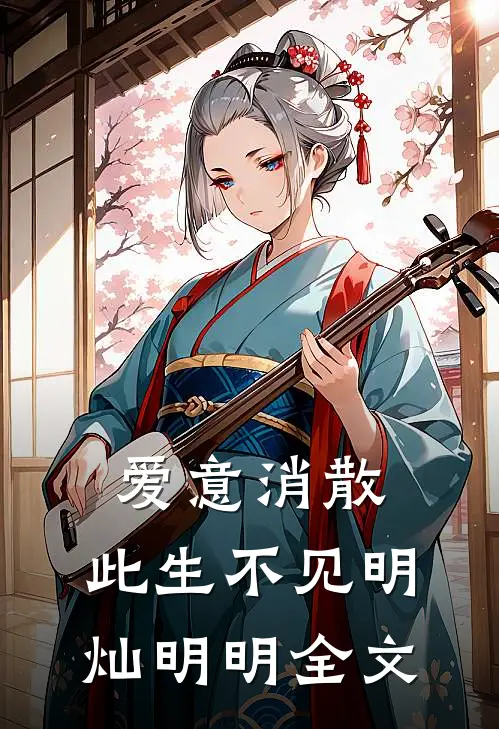 爱意消散，此生不见明灿明明全文