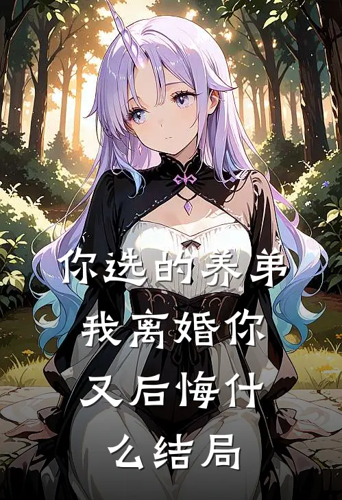 你选的养弟，我离婚你又后悔什么结局