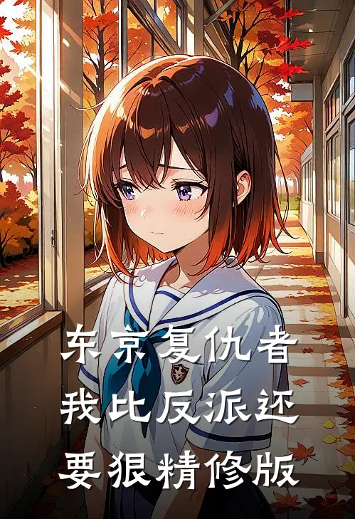 东京复仇者：我比反派还要狠精修版