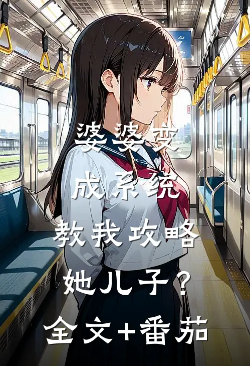 婆婆变成系统，教我攻略她儿子？全文+番茄