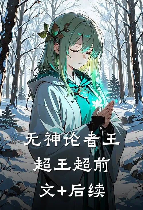 无神论者王超王超前文+后续