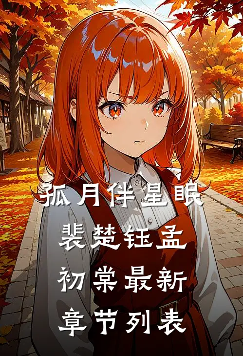 孤月伴星眠裴楚钰孟初棠最新章节列表