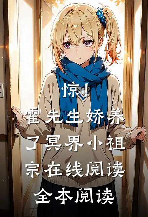 惊！霍先生娇养了冥界小祖宗在线阅读全本阅读