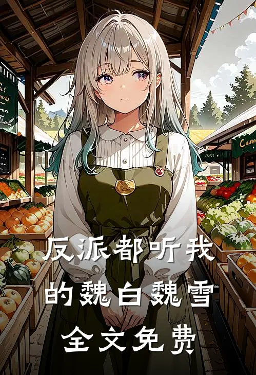 反派都听我的魏白魏雪全文免费