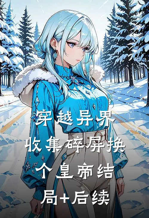 穿越异界：收集碎屏换个皇帝结局+后续
