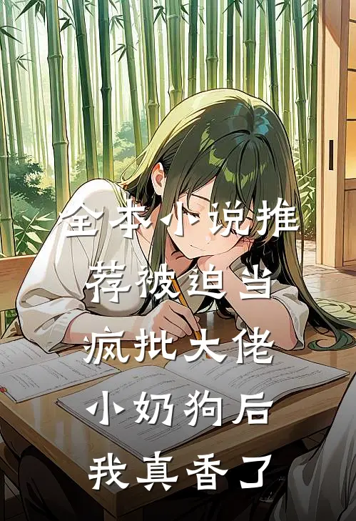 全本小说推荐被迫当疯批大佬小奶狗后我真香了
