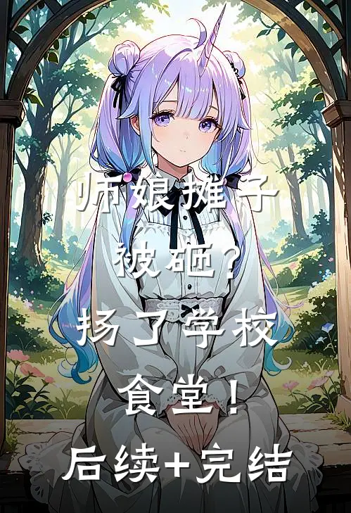 师娘摊子被砸？扬了学校食堂！后续+完结