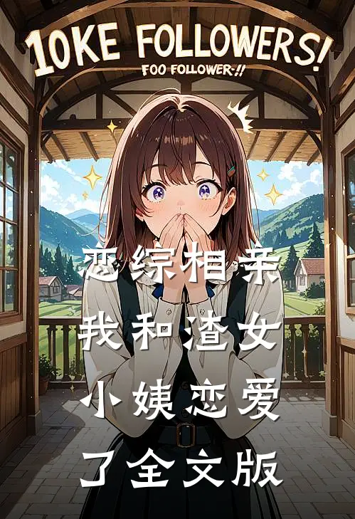 恋综相亲：我和渣女小姨恋爱了全文版