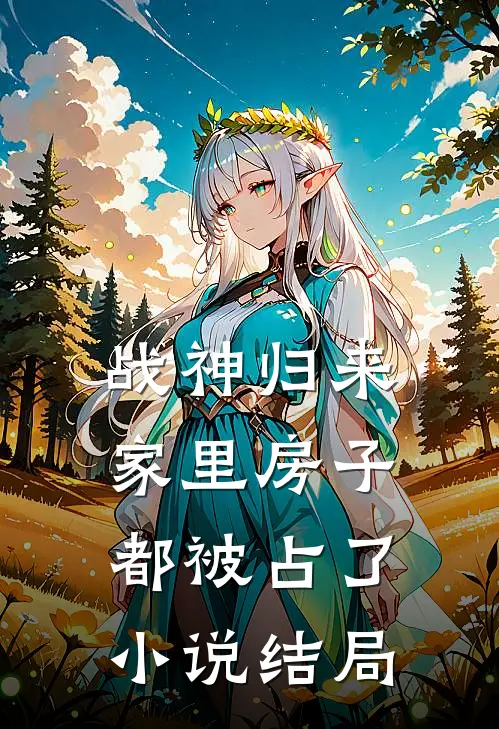 战神归来，家里房子都被占了小说结局