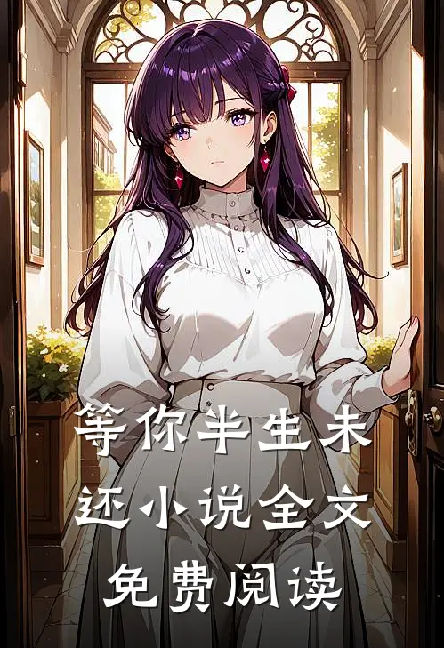 等你半生未还小说全文免费阅读