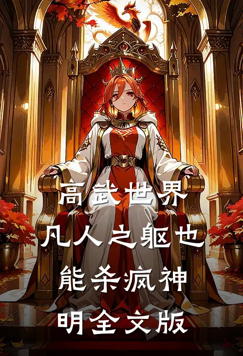 高武世界：凡人之躯也能杀疯神明全文版