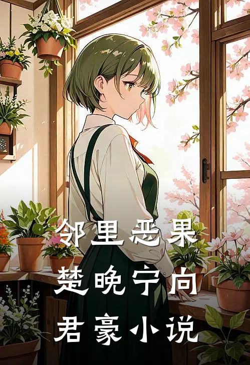 邻里恶果楚晚宁向君豪小说
