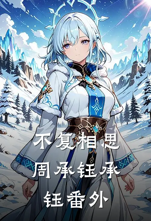 不复相思周承钰承钰 番外