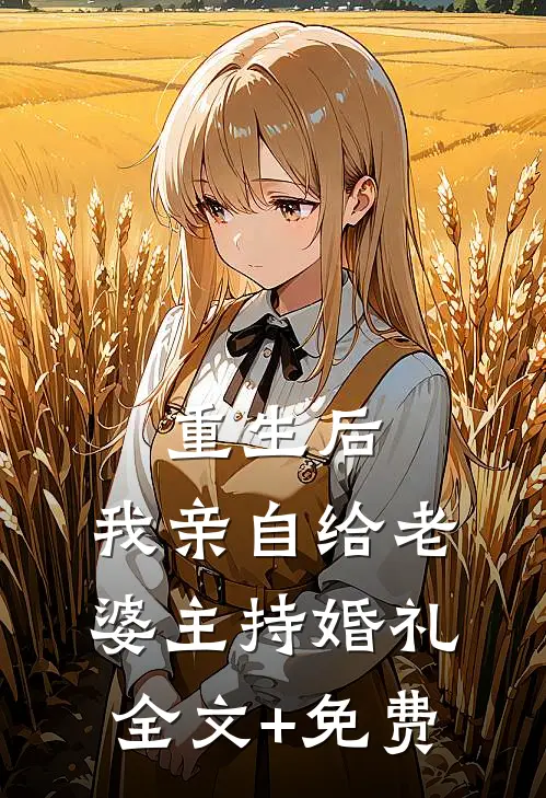 重生后，我亲自给老婆主持婚礼全文+免费