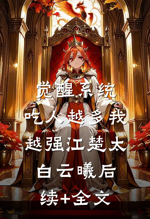 觉醒系统：吃人越多我越强江楚太白云曦后续+全文