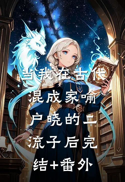 当我在古代混成家喻户晓的二流子后完结+番外