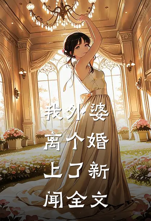 我外婆离个婚，上了新闻全文