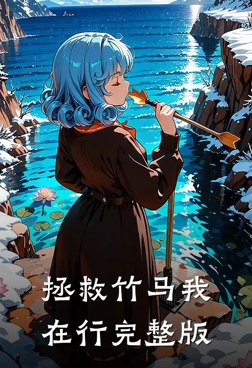 拯救竹马我在行完整版
