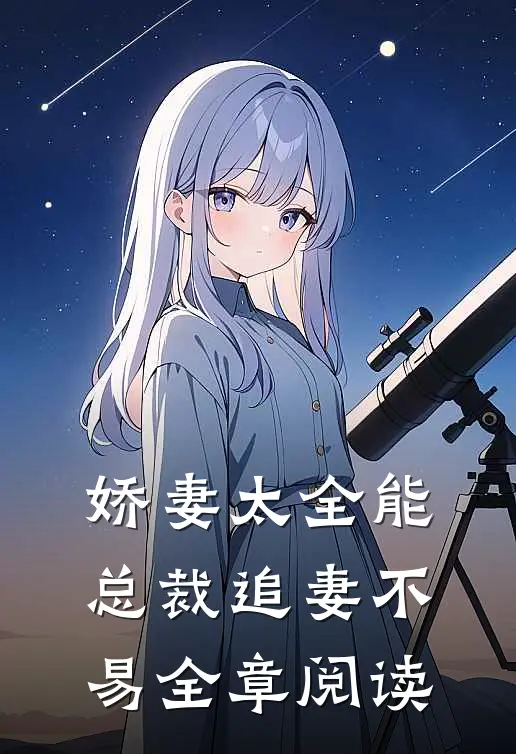 娇妻太全能，总裁追妻不易全章阅读