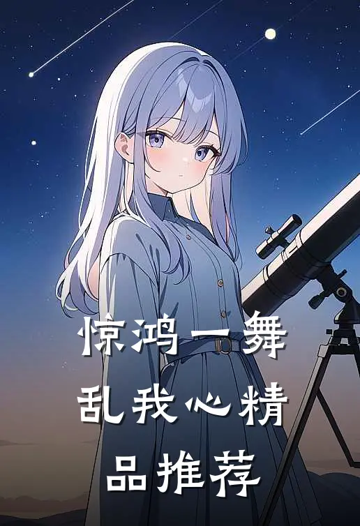 惊鸿一舞乱我心精品推荐