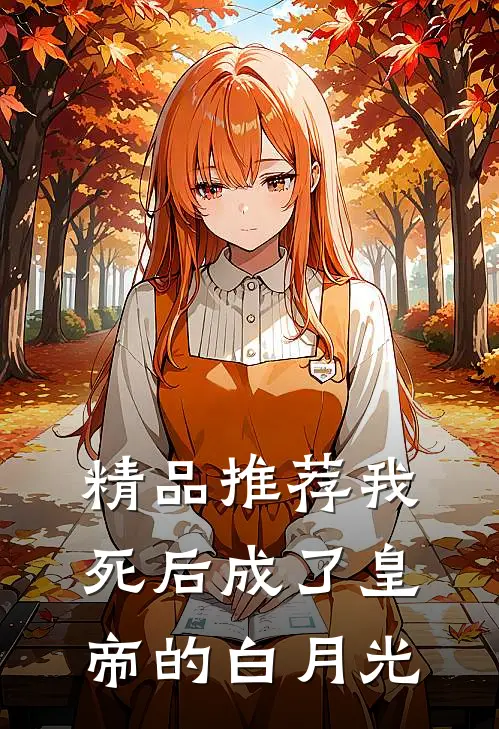 精品推荐我死后成了皇帝的白月光