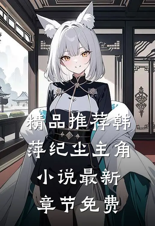 精品推荐韩萍纪尘主角小说最新章节免费