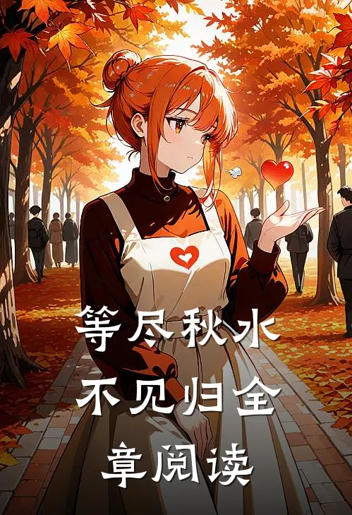 等尽秋水不见归全章阅读