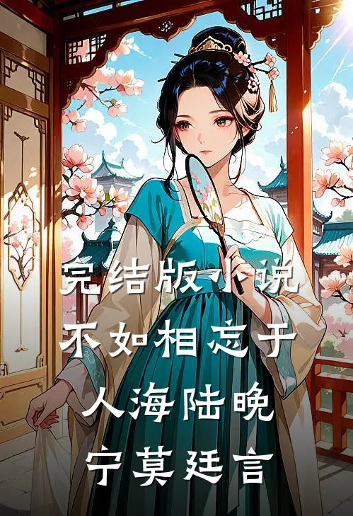 完结版小说不如相忘于人海陆晚宁莫廷言