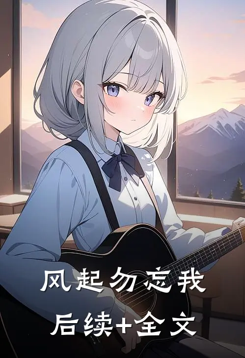 风起勿忘我后续+全文