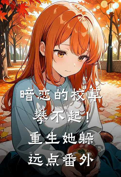 暗恋的校草攀不起！重生她躲远点番外