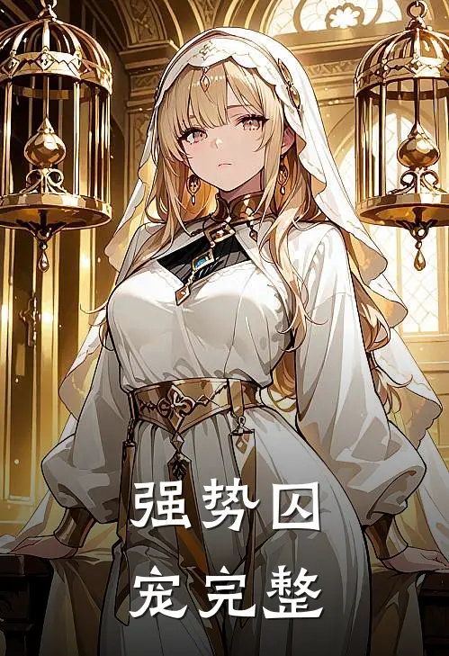 强势囚宠完整