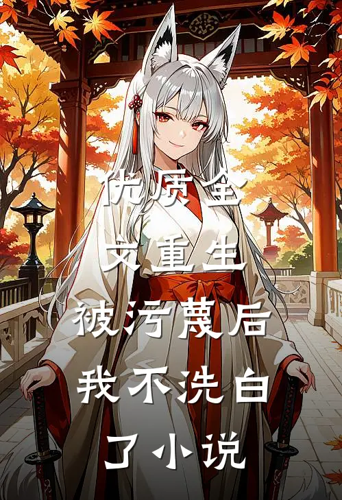 优质全文重生:被污蔑后,我不洗白了小说