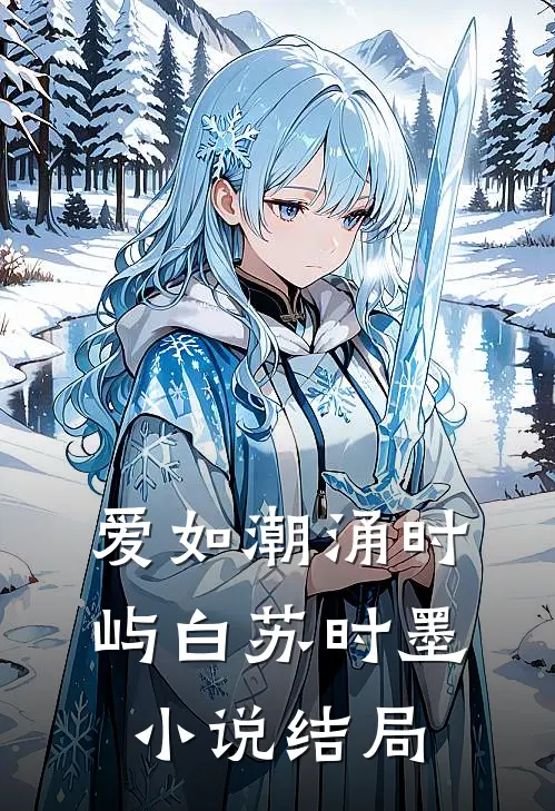 爱如潮涌时屿白苏时墨小说结局