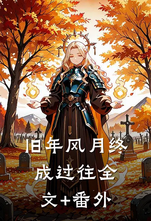 旧年风月终成过往全文+番外