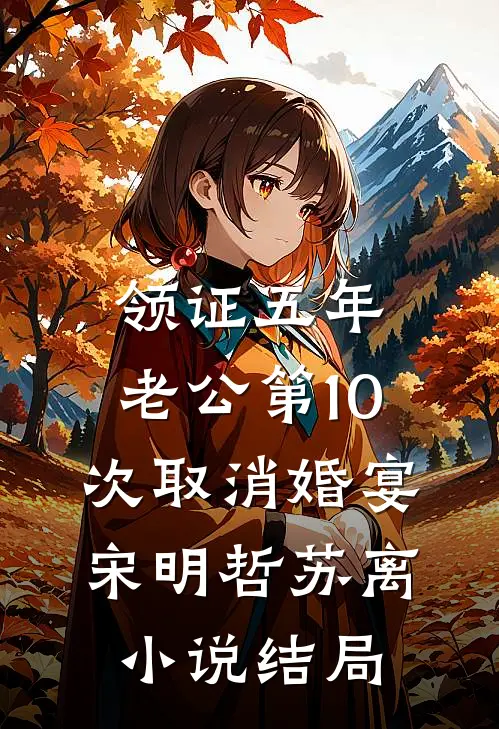 领证五年，老公第10次取消婚宴宋明哲苏离小说结局