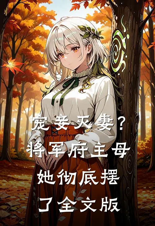 宠妾灭妻？将军府主母她彻底摆了全文版