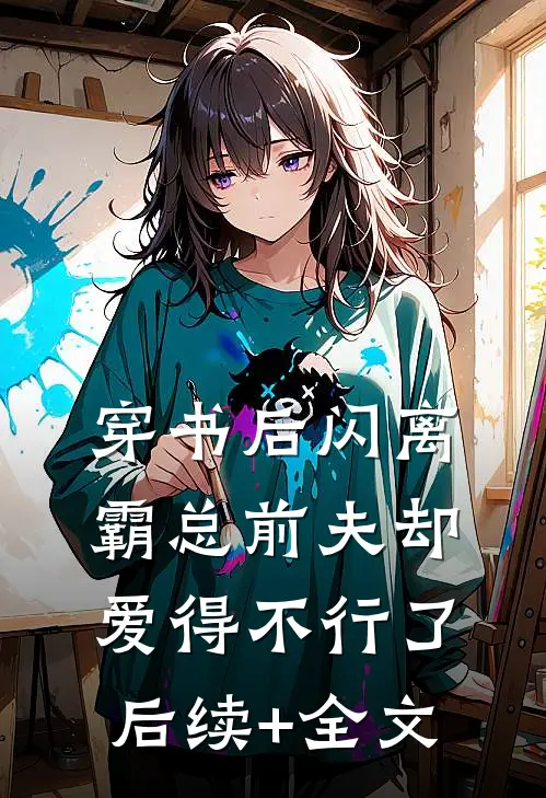 穿书后闪离，霸总前夫却爱得不行了后续+全文
