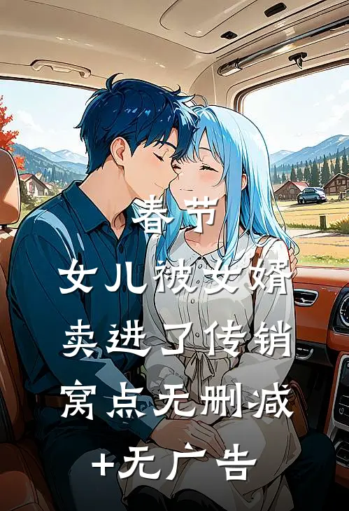 春节，女儿被女婿卖进了传销窝点无删减+无广告