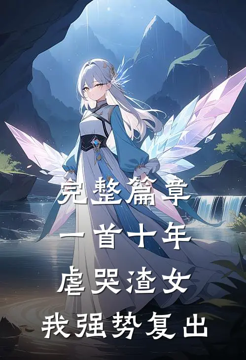 完整篇章一首十年虐哭渣女，我强势复出