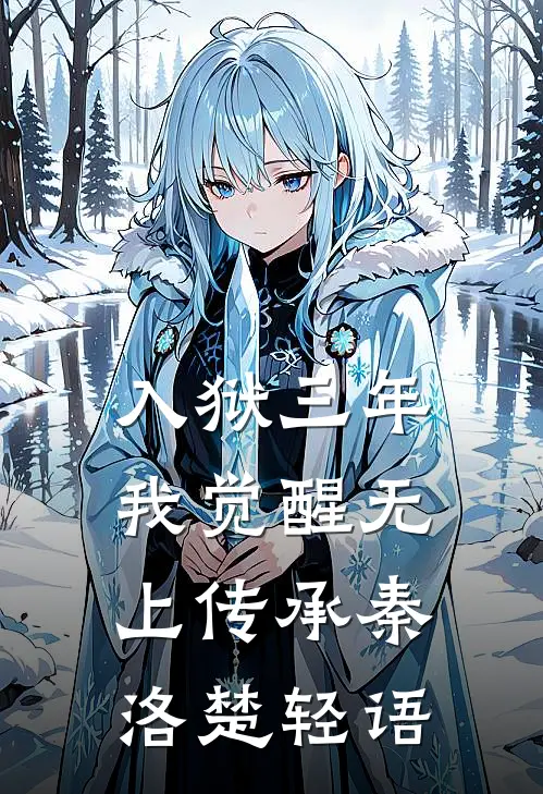 入狱三年：我觉醒无上传承秦洛楚轻语