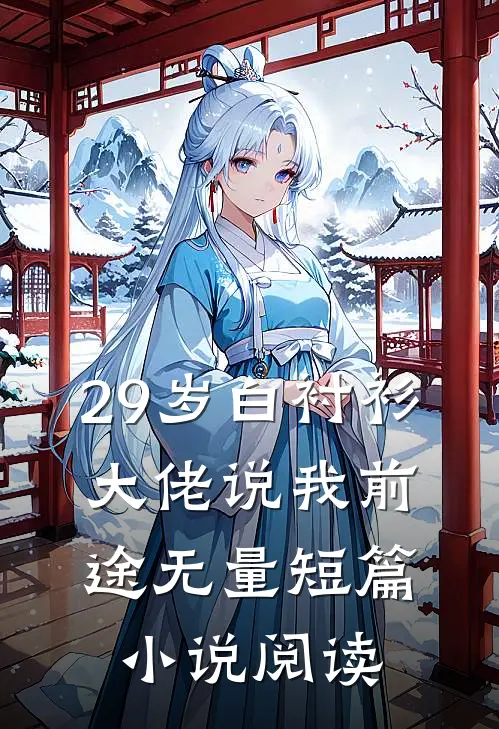 29岁白衬衫，大佬说我前途无量短篇小说阅读