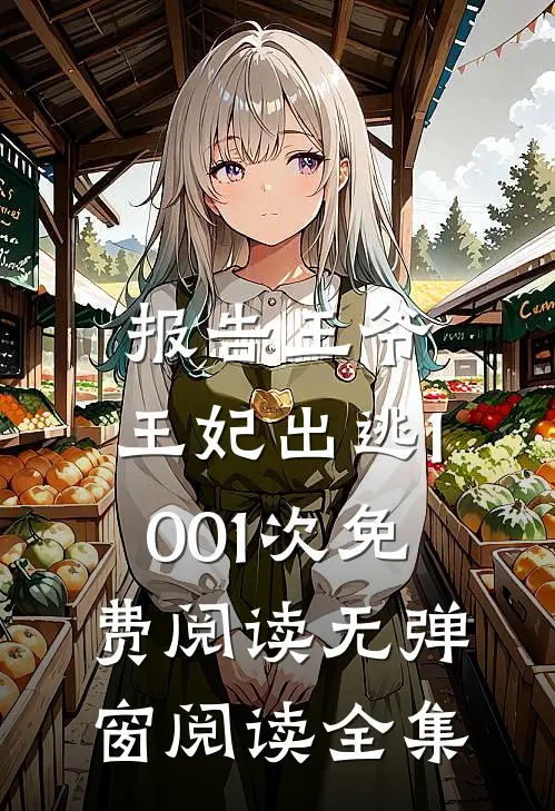报告王爷,王妃出逃1001次免费阅读无弹窗阅读全集