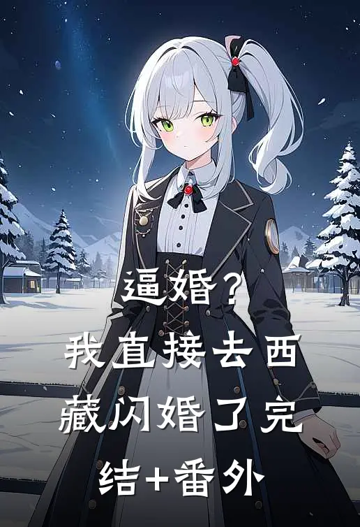 逼婚？我直接去西藏闪婚了完结+番外